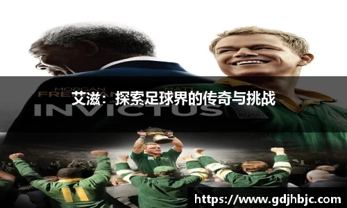 艾滋：探索足球界的传奇与挑战