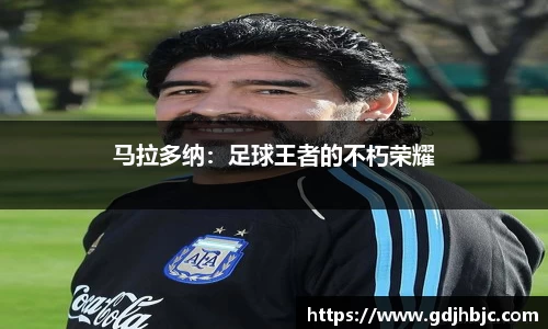 马拉多纳：足球王者的不朽荣耀