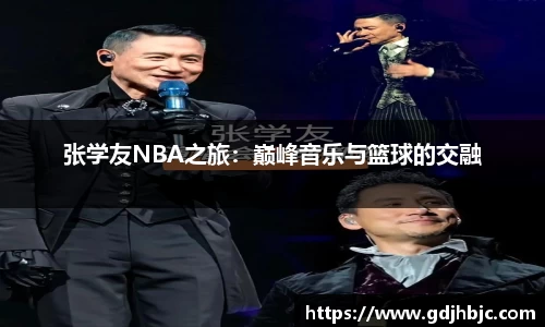 张学友NBA之旅：巅峰音乐与篮球的交融